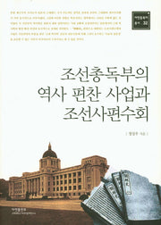 조선총독부의 역사 편찬 사업과 조선사편수회(아연동북아 총서 32)