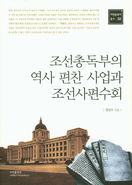 조선총독부의 역사 편찬 사업과 조선사편수회(아연동북아 총서 32)
