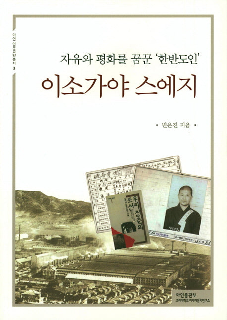 이소가야 스에지(자유와 평화를 꿈꾼 `한반도인`)(아연 인문교양총서 3)