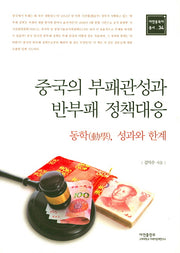 중국의 부패관성과 반부패 정책대응(아연동북아 총서 34)