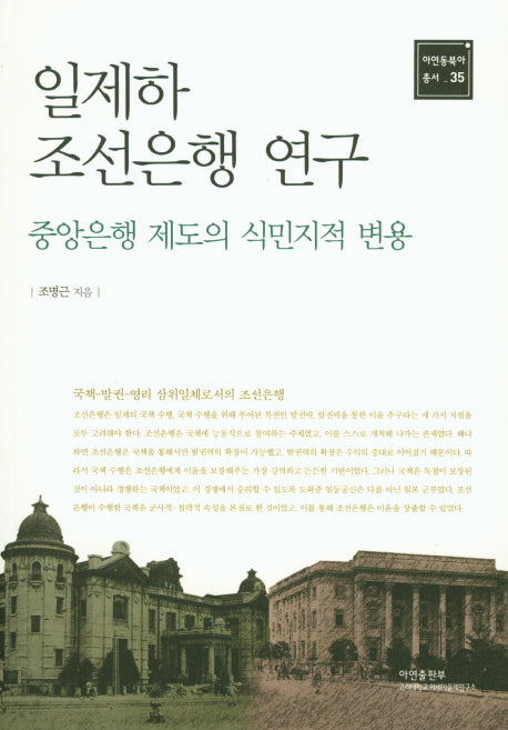일제하 조선은행 연구(아연동북아 총서 35)