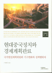 현대중국정치와 경제계획관료(아연동북아 총서 36)