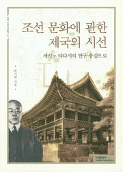조선 문화에 관한 제국의 시선(아연 인문교양총서 4)