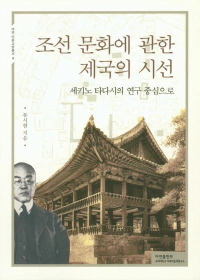 조선 문화에 관한 제국의 시선(아연 인문교양총서 4)