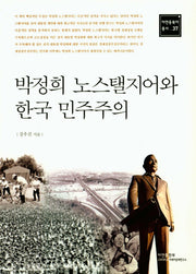 박정희 노스탤지어와 한국 민주주의(아연동북아 총서 37)