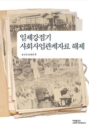 일제강점기 사회사업관계자료 해제