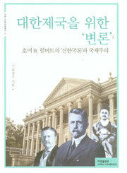 대한제국을 위한 '변론'(아연인문교양총서 5)