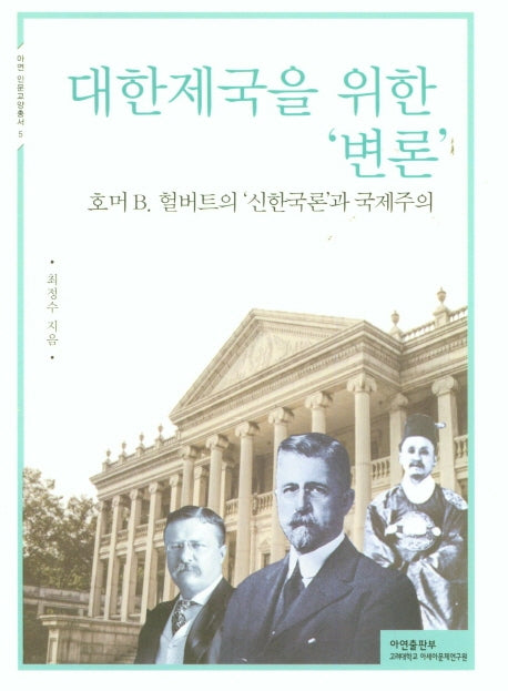대한제국을 위한 '변론'(아연인문교양총서 5)