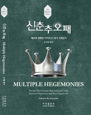 신춘추오패(아연 협동연구 시리즈 3)
