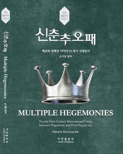 신춘추오패(아연 협동연구 시리즈 3)