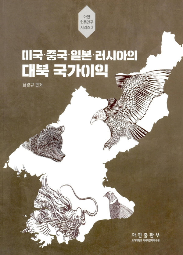 미국·중국·일본·러시아의 대북 국가이익(아연협동연구시리즈 2)
