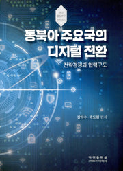동북아 주요국의 디지털 전환(아연협동연구시리즈 1)