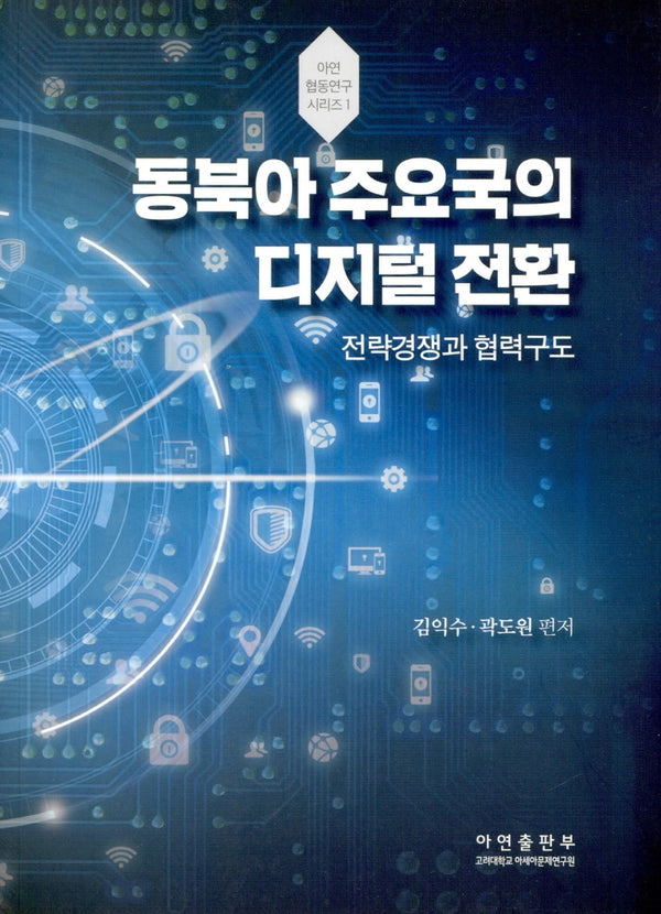 동북아 주요국의 디지털 전환(아연협동연구시리즈 1)