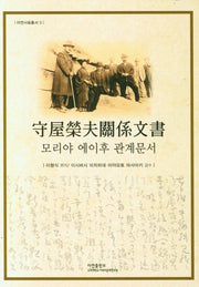 모리야 에이후 관계문서(아연사료총서 3)