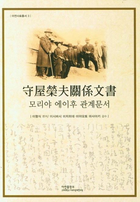 모리야 에이후 관계문서(아연사료총서 3)