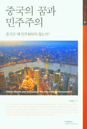 중국의 꿈과 민주주의