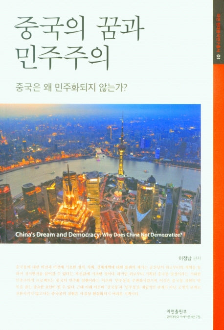 중국의 꿈과 민주주의