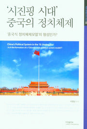 '시진핑 시대' 중국의 정치체제(아연 현대중국연구총서 2)