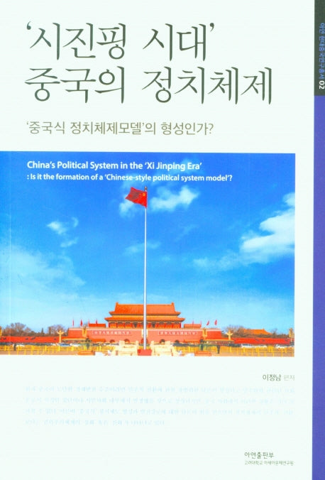 '시진핑 시대' 중국의 정치체제(아연 현대중국연구총서 2)