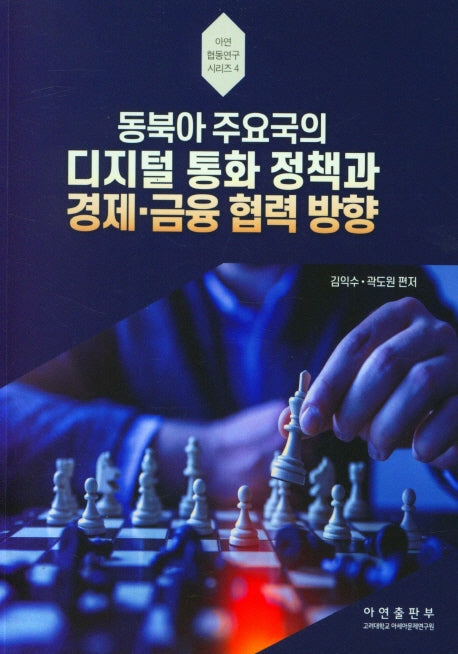 동북아 주요국의 디지털 통화 정책과 경제 금융 협력 방향