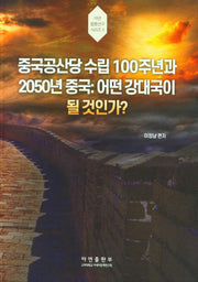 중국공산당 수립 100주년과 2050년 중국: 어떤 강대국이 될 것인가?