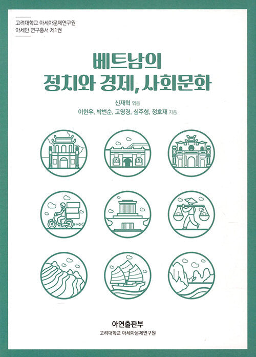 베트남의 정치와 경제사회문화