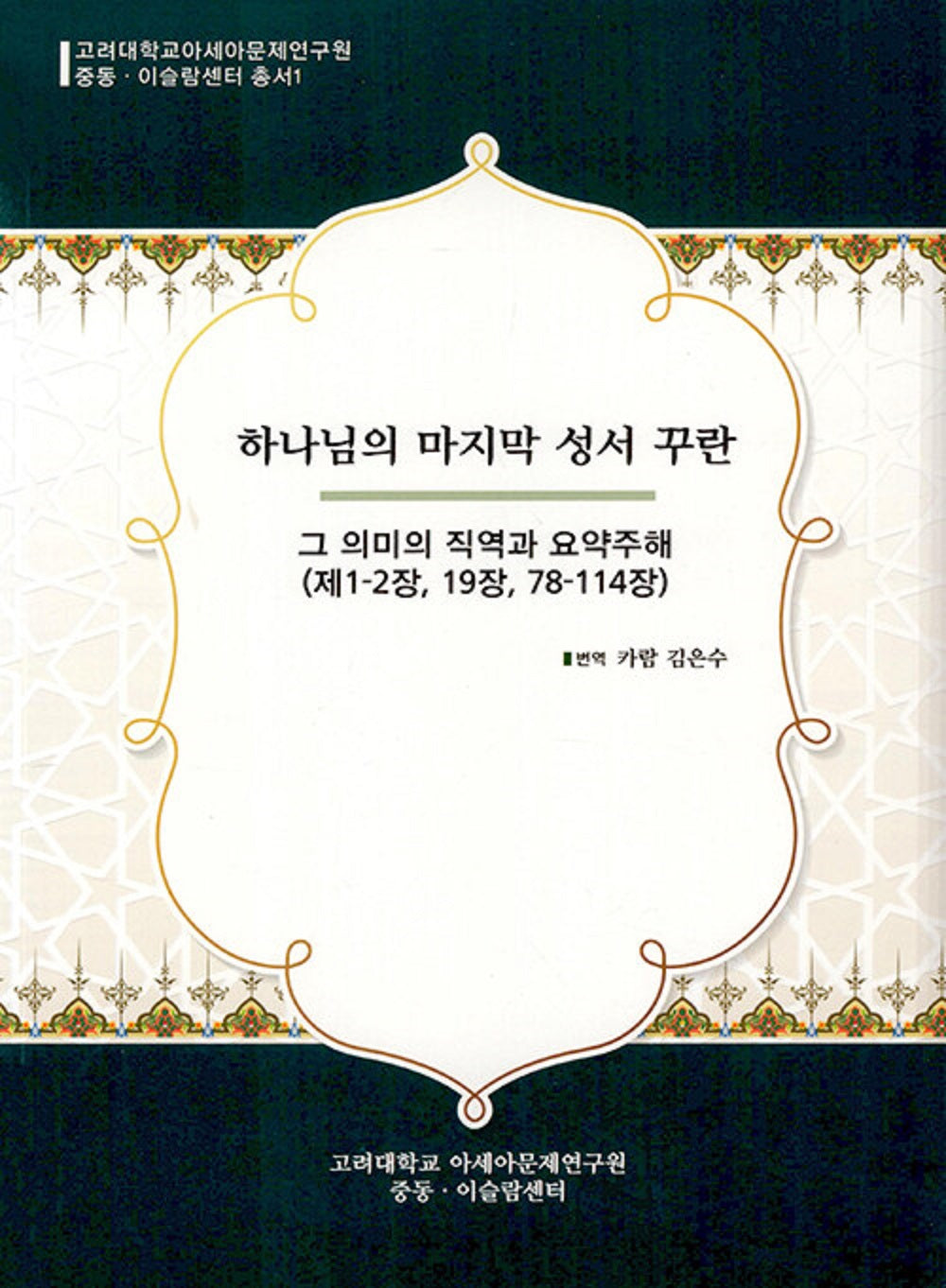 하나님의 마지막 성서 꾸란(고려대학교아세아문제연구원 중동·이슬람센터 총서 1)