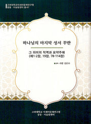 하나님의 마지막 성서 꾸란(고려대학교아세아문제연구원 중동·이슬람센터 총서 1)