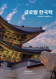 글로벌 한국학