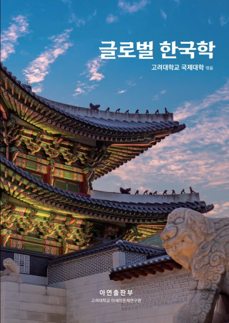 글로벌 한국학