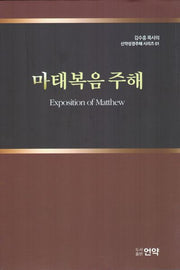 마태복음 주해(양장본 Hardcover)