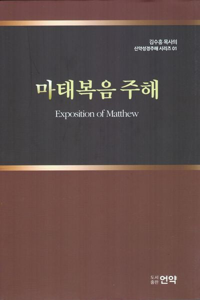 마태복음 주해(양장본 Hardcover)