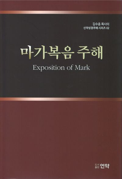 마가복음주해(2판)(김수흥 목사의 신약성경주해 시리즈 2)(양장본 Hardcover)