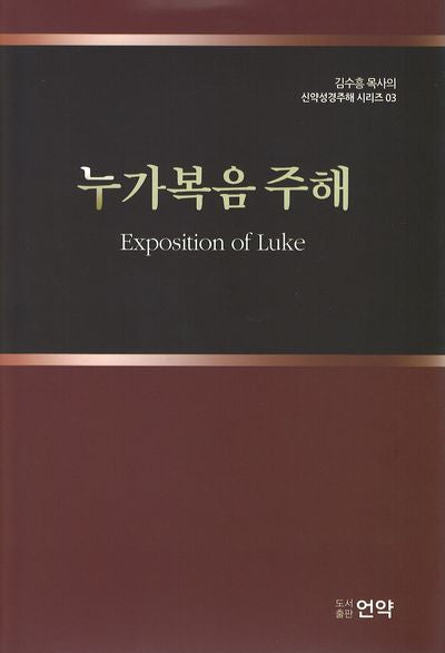 누가복음주해(2판)(김수흥 목사의 신약성경주해 시리즈 3)(양장본 Hardcover)