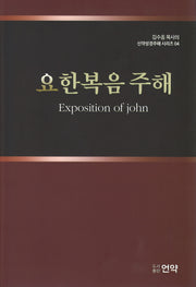 요한복음주해(김수흥 목사의 신약성경주해 시리즈 4)(양장본 Hardcover)