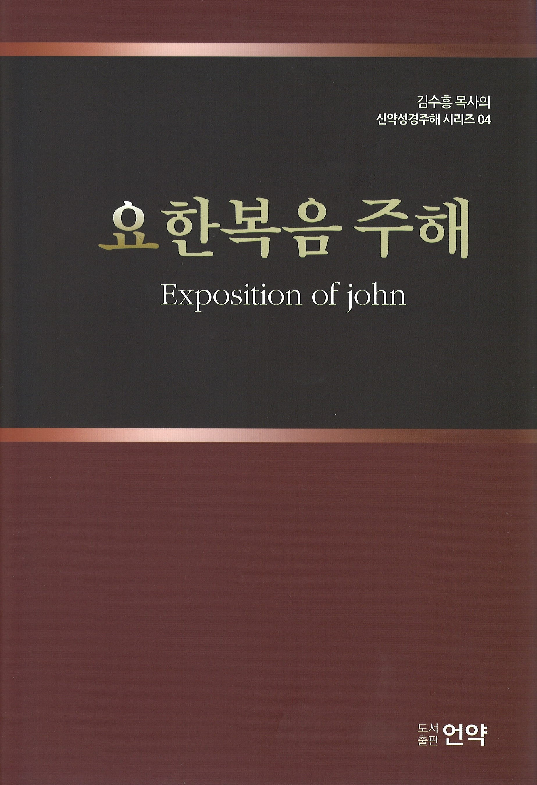 요한복음주해(김수흥 목사의 신약성경주해 시리즈 4)(양장본 Hardcover)