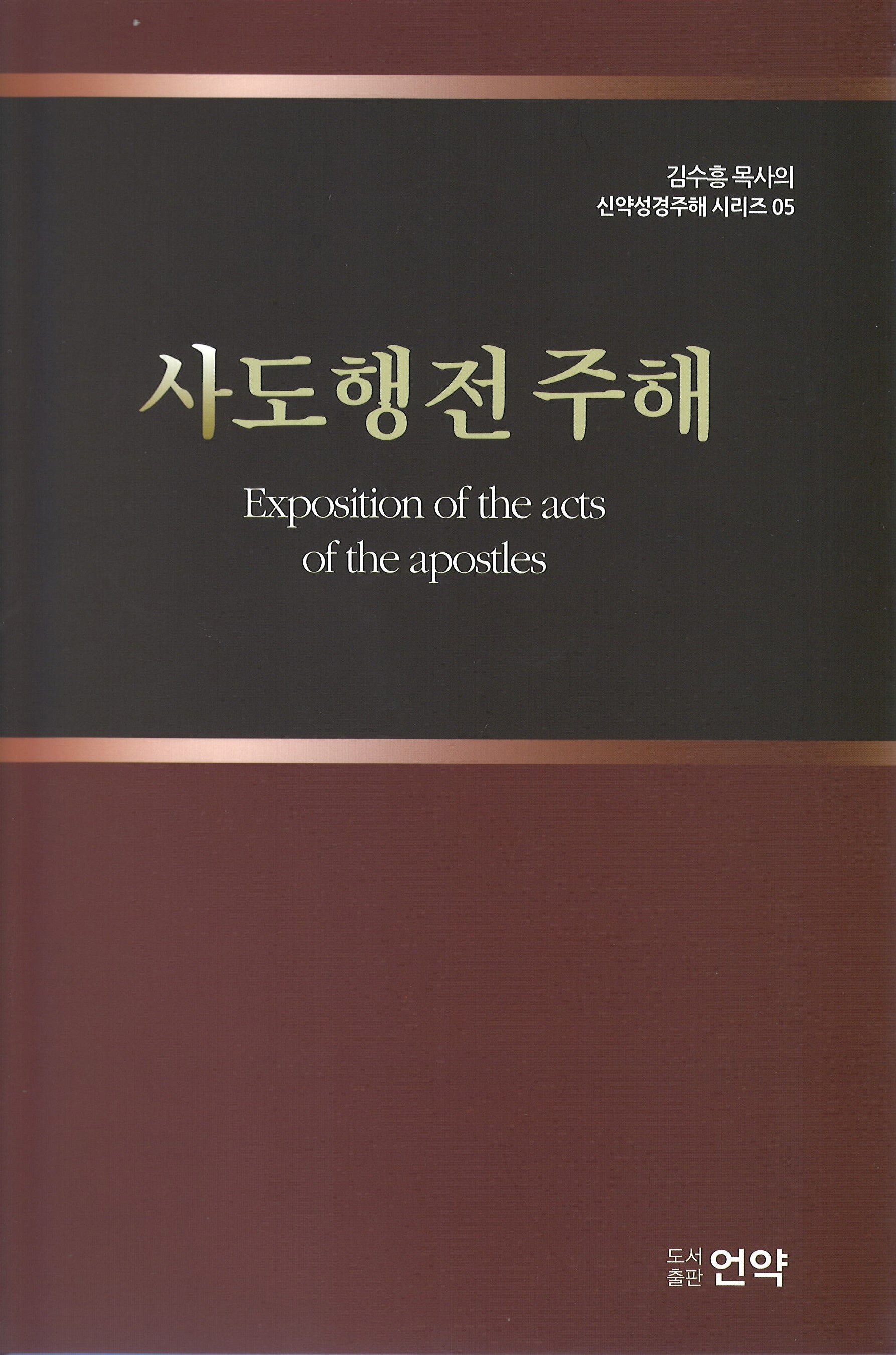 사도행전주해(2판)(김수흥목사의 신약성경주해시리즈 5)(양장본 Hardcover)
