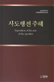 사도행전주해(2판)(김수흥목사의 신약성경주해시리즈 5)(양장본 Hardcover)