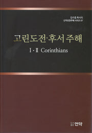 고린도전후서주해(2판)(김수흥목사의 신약성경주해시리즈 7)
