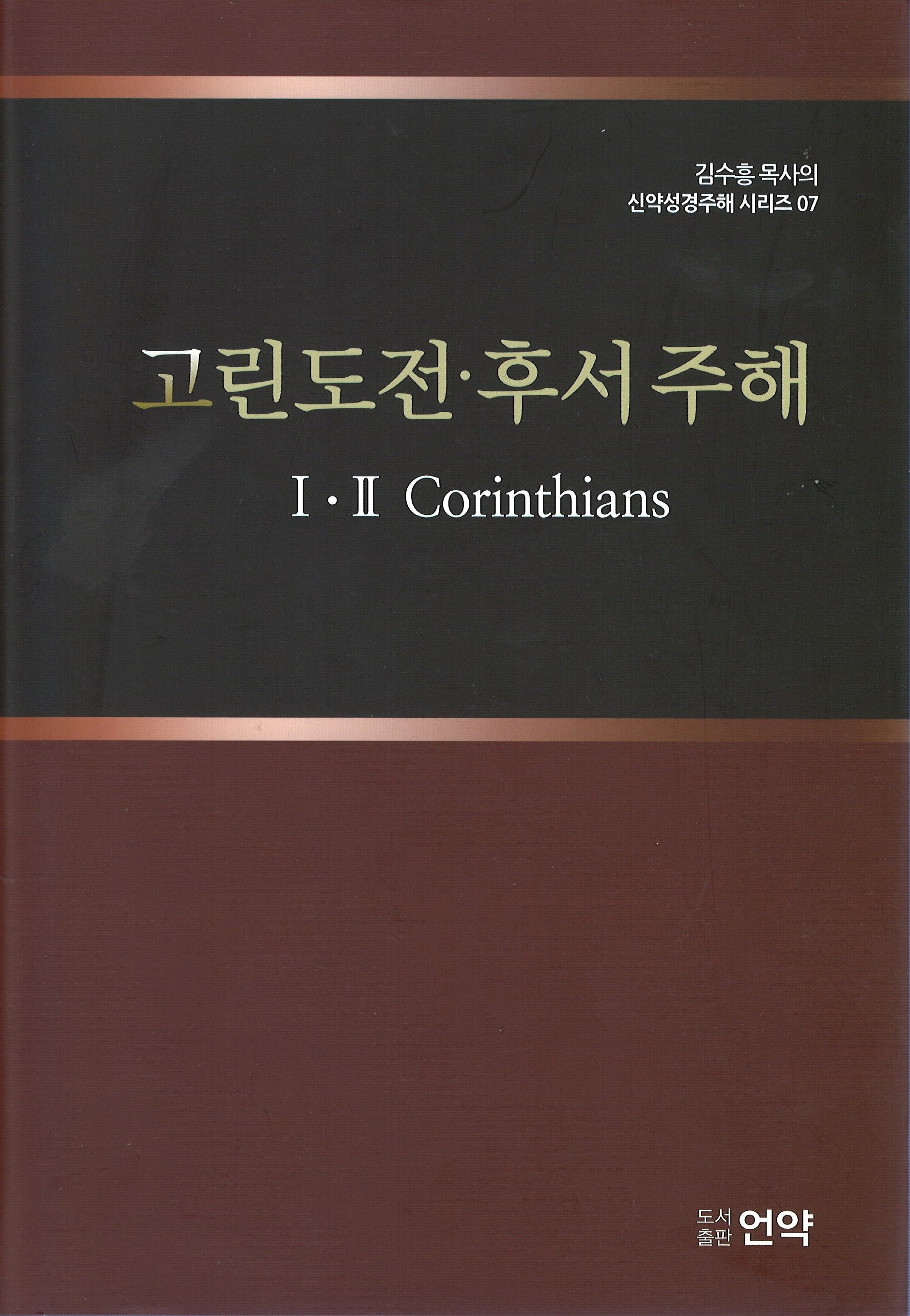 고린도전후서주해(2판)(김수흥목사의 신약성경주해시리즈 7)