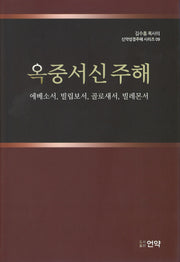 옥중서신주해(2판)(김수흥목사의 신약성경주해시리즈 9)