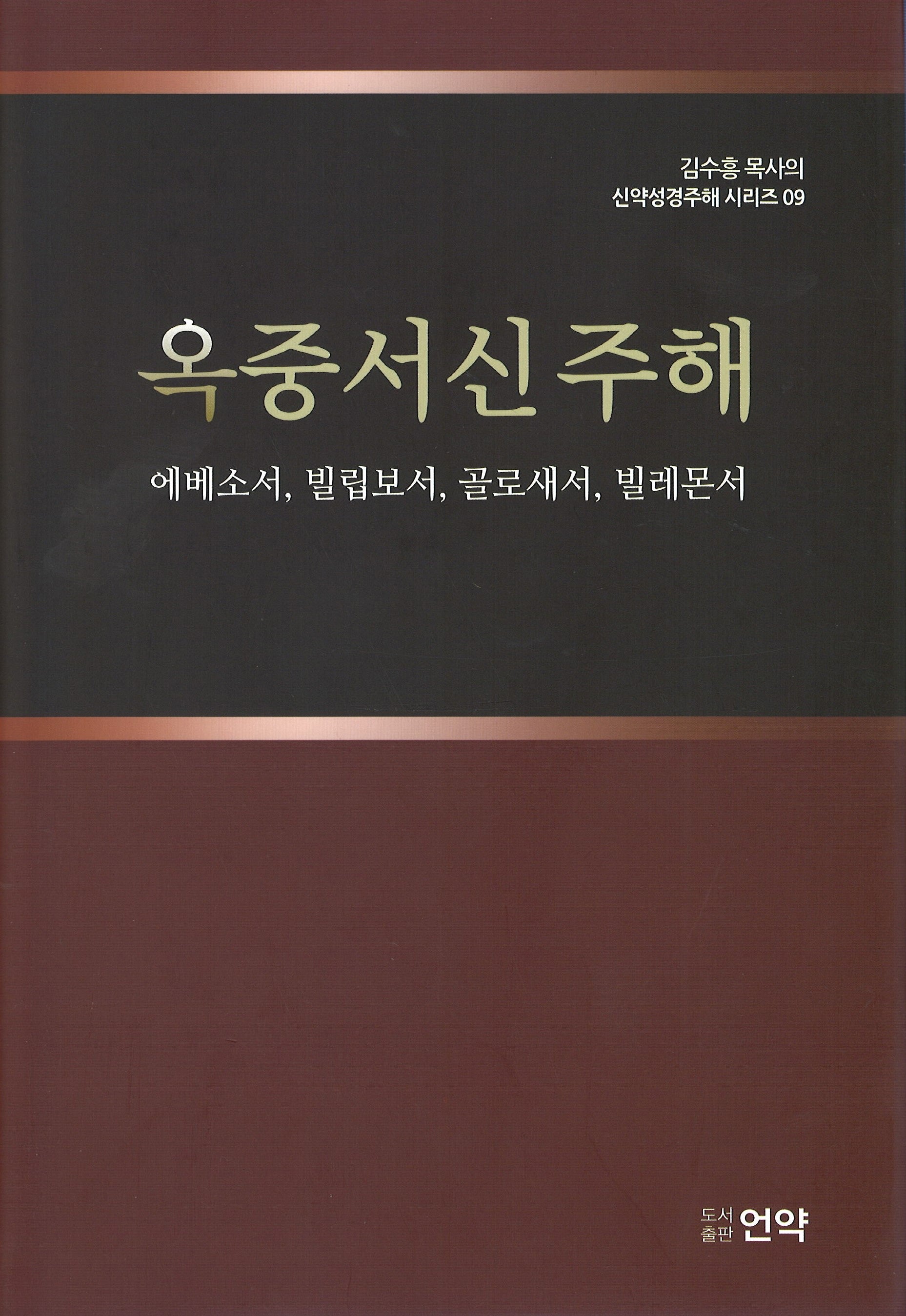 옥중서신주해(2판)(김수흥목사의 신약성경주해시리즈 9)