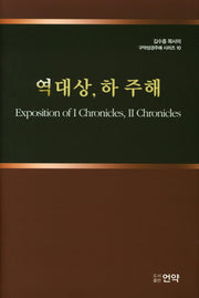 역대상, 하 주해
