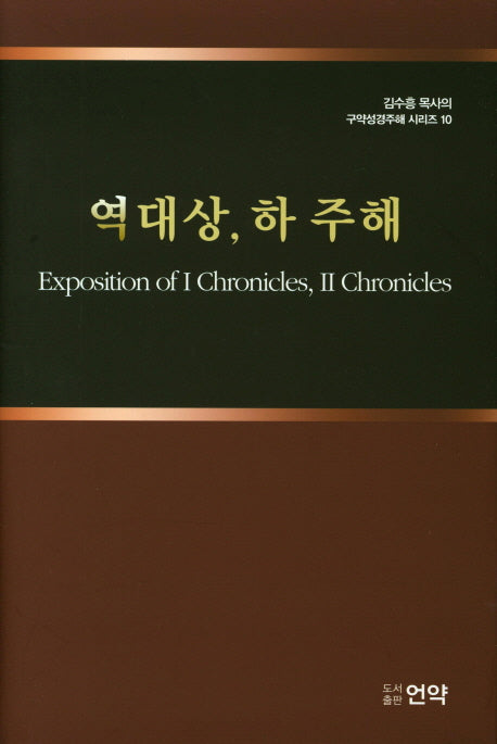 역대상, 하 주해