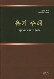 욥기 주해(김수흥 목사의 구약성경주해 시리즈 12)(양장본 HardCover)