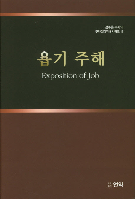 욥기 주해(김수흥 목사의 구약성경주해 시리즈 12)(양장본 HardCover)