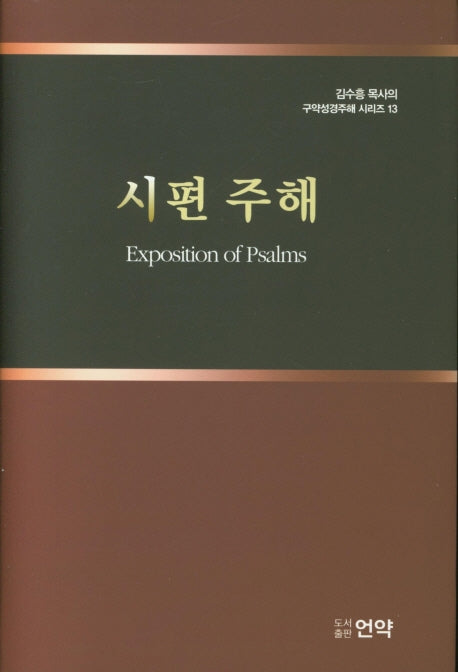 시편 주해(김수흥 목사의 구약성경주해 시리즈 13)(양장본 HardCover)