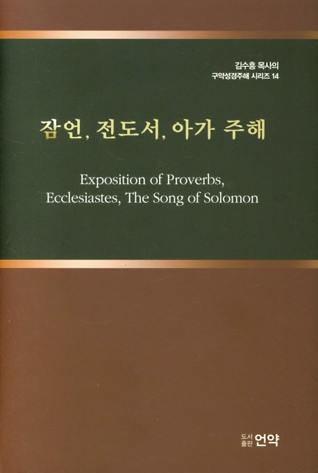 잠언, 전도서, 아가 주해(김수흥 목사의 구약성경주해 시리즈 14)(양장본 HardCover)