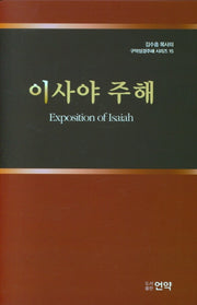 이사야주해(김수흥목사의 구약성경주해시리즈 15)(양장본 HardCover)