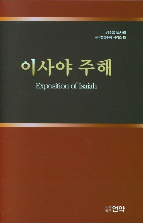 이사야주해(김수흥목사의 구약성경주해시리즈 15)(양장본 HardCover)